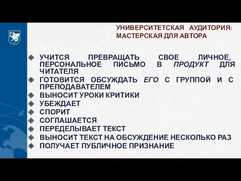 УНИВЕРСИТЕТСКАЯ АУДИТОРИЯ: МАСТЕРСКАЯ ДЛЯ АВТОРА УЧИТСЯ ПРЕВРАЩАТЬ СВОЕ ЛИЧНОЕ, ПЕРСОНАЛЬНОЕ