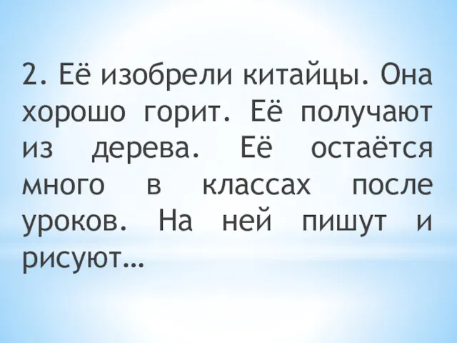 2. Её изобрели китайцы. Она хорошо горит. Её получают из