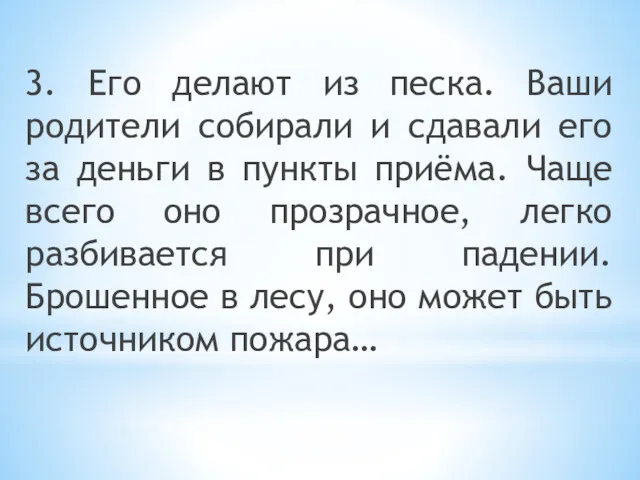 3. Его делают из песка. Ваши родители собирали и сдавали