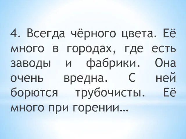 4. Всегда чёрного цвета. Её много в городах, где есть