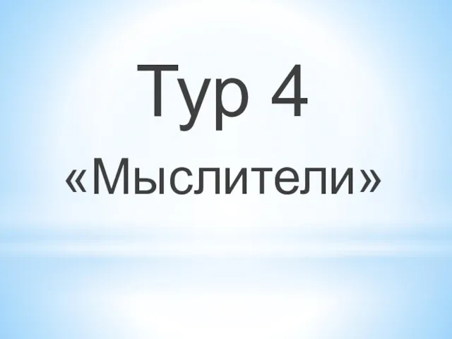 Тур 4 «Мыслители»