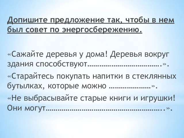 Допишите предложение так, чтобы в нем был совет по энергосбережению.