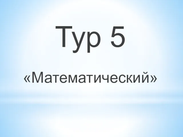 Тур 5 «Математический»