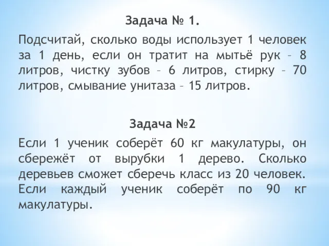 Задача № 1. Подсчитай, сколько воды использует 1 человек за