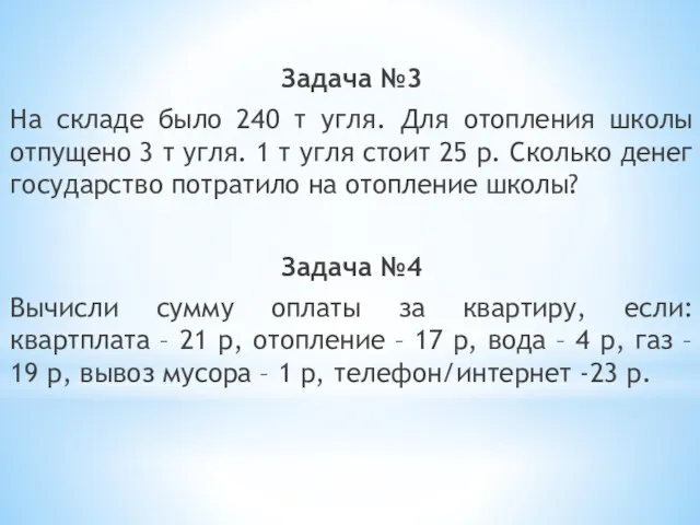 Задача №3 На складе было 240 т угля. Для отопления