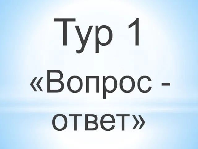 Тур 1 «Вопрос - ответ»