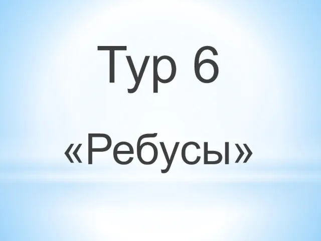 Тур 6 «Ребусы»