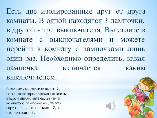 Есть две изолированные друг от друга комнаты. В одной находятся