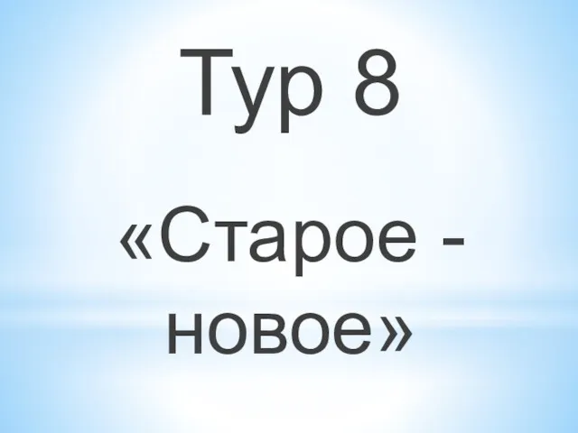 Тур 8 «Старое - новое»