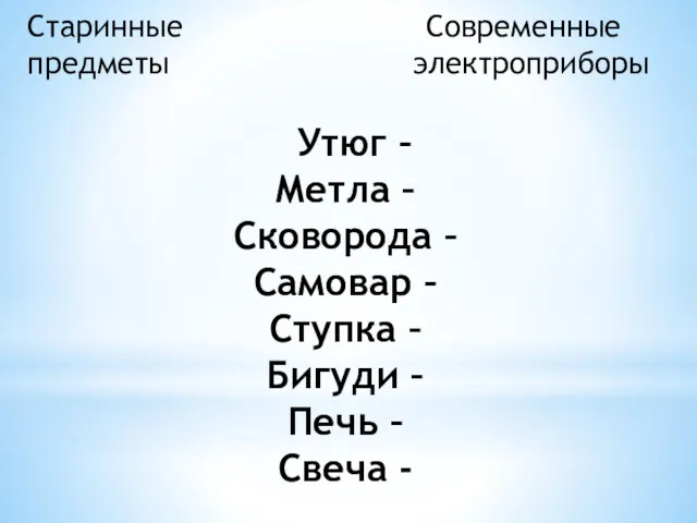 Старинные Современные предметы электроприборы Утюг – Метла – Сковорода –