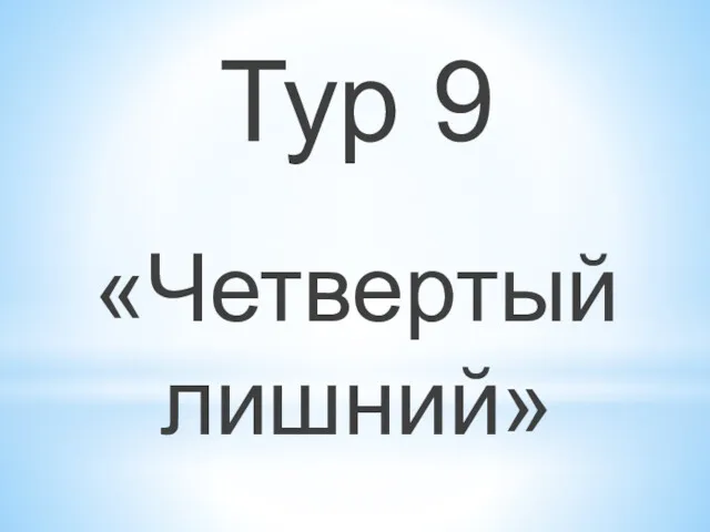 Тур 9 «Четвертый лишний»