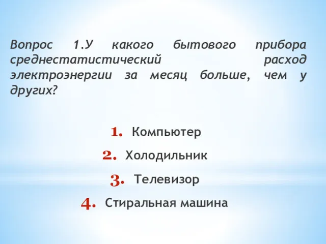 Вопрос 1.У какого бытового прибора среднестатистический расход электроэнергии за месяц