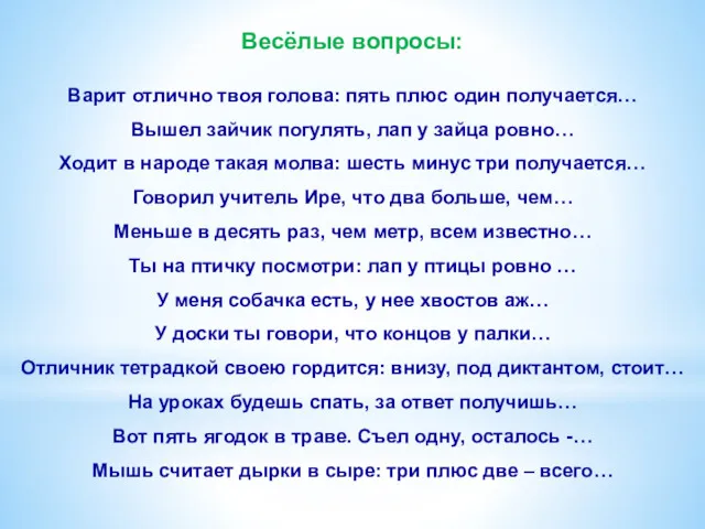 Весёлые вопросы: Варит отлично твоя голова: пять плюс один получается…