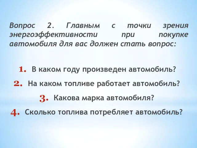 Вопрос 2. Главным с точки зрения энергоэффективности при покупке автомобиля