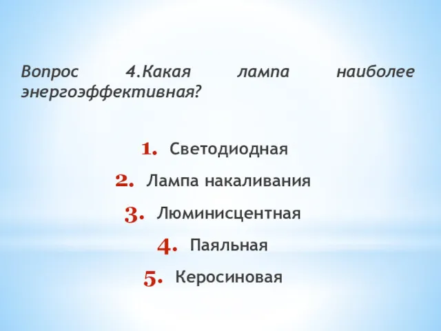 Вопрос 4.Какая лампа наиболее энергоэффективная? Светодиодная Лампа накаливания Люминисцентная Паяльная Керосиновая