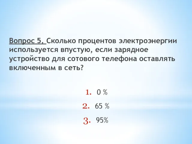 Вопрос 5. Сколько процентов электроэнергии используется впустую, если зарядное устройство