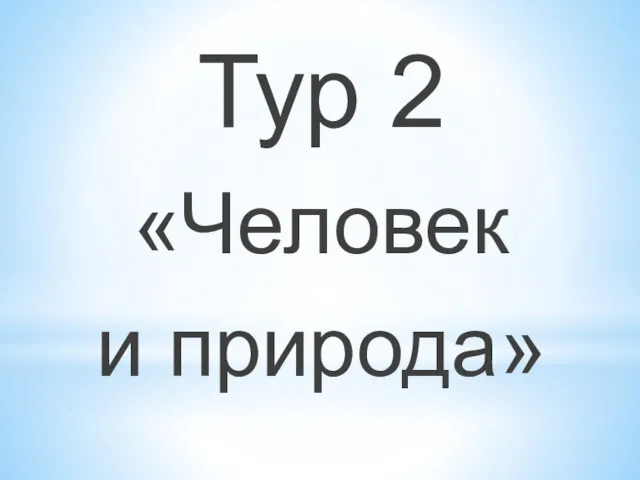 Тур 2 «Человек и природа»