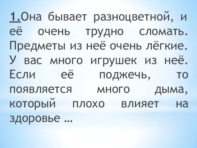 1.Она бывает разноцветной, и её очень трудно сломать. Предметы из