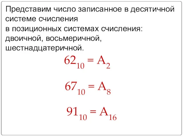 Представим число записанное в десятичной системе счисления в позиционных системах