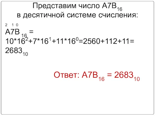 Представим число A7В16 в десятичной системе счисления: Ответ: А7В16 =