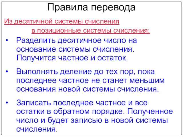 Правила перевода Из десятичной системы счисления в позиционные системы счисления: