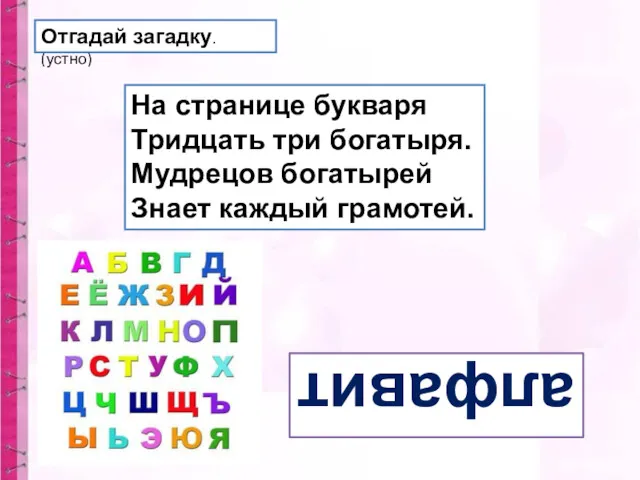 Отгадай загадку. (устно) На странице букваря Тридцать три богатыря. Мудрецов богатырей Знает каждый грамотей. алфавит