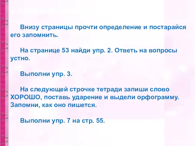 Открой учебник на стр. 52. Внизу страницы прочти определение и