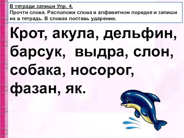 В тетради запиши Упр. 4. Прочти слова. Расположи слова в