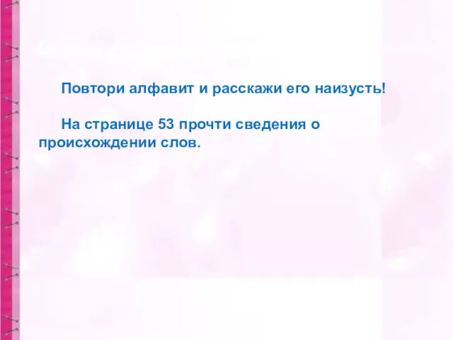 Открой учебник на стр. 52. Повтори алфавит и расскажи его