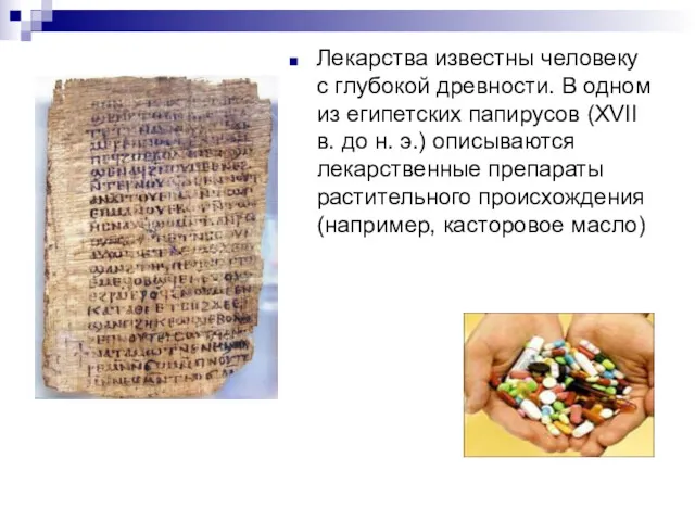 Лекарства известны человеку с глубокой древности. В одном из египетских