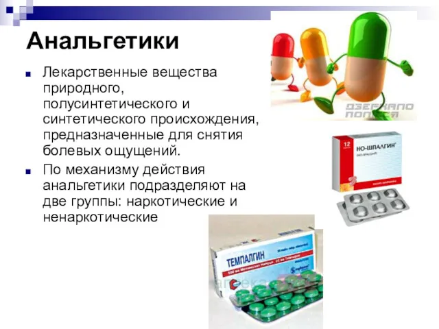 Анальгетики Лекарственные вещества природного, полусинтетического и синтетического происхождения, предназначенные для