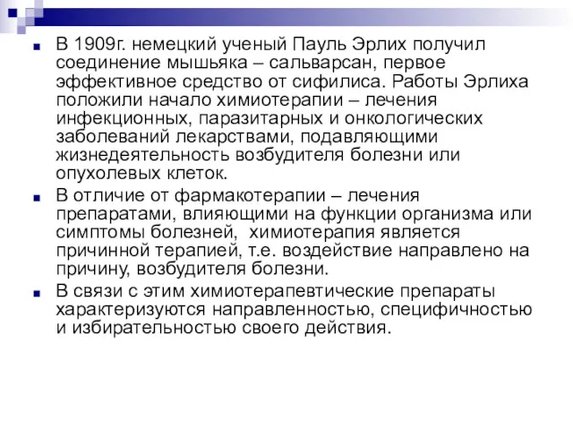 В 1909г. немецкий ученый Пауль Эрлих получил соединение мышьяка –