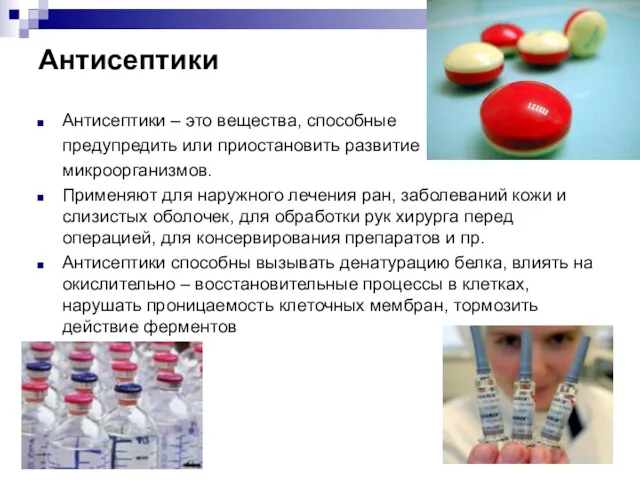 Антисептики Антисептики – это вещества, способные предупредить или приостановить развитие