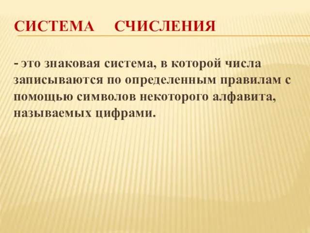 СИСТЕМА СЧИСЛЕНИЯ - это знаковая система, в которой числа записываются