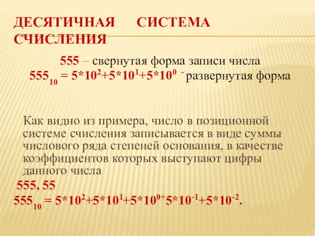 ДЕСЯТИЧНАЯ СИСТЕМА СЧИСЛЕНИЯ 555 – свернутая форма записи числа 55510