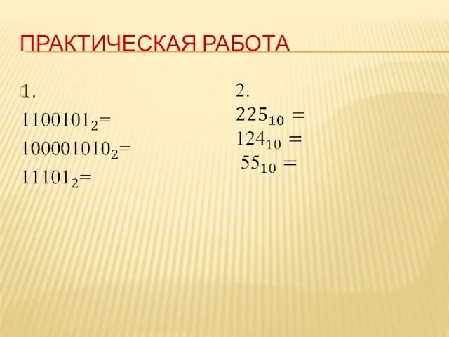 ПРАКТИЧЕСКАЯ РАБОТА