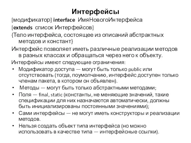 Интерфейсы [модификатор] interface ИмяНовогоИнтерфейса [extends список Интерфейсов] {Тело интерфейса, состоящее