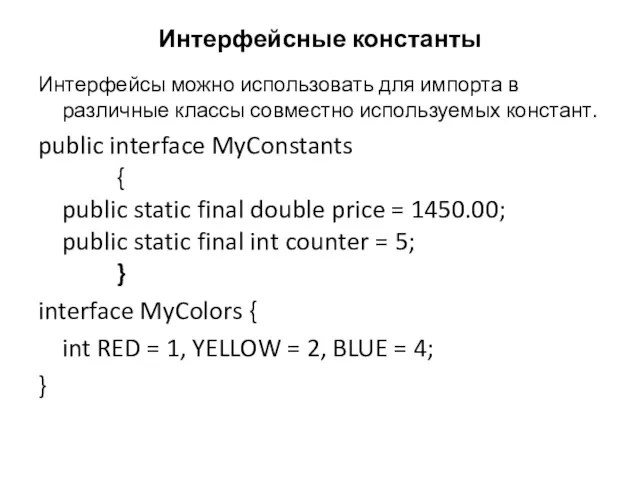 Интерфейсные константы Интерфейсы можно использовать для импорта в различные классы