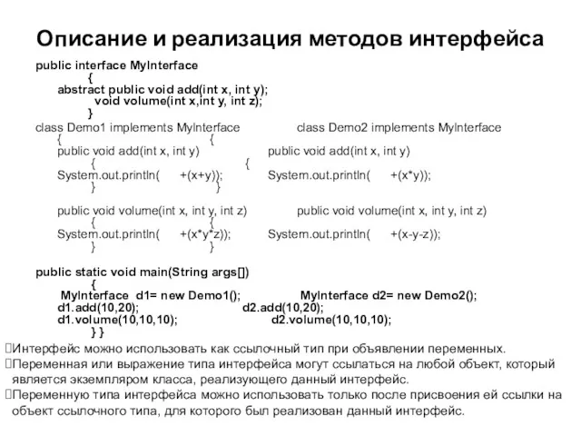 Описание и реализация методов интерфейса public interface Mylnterface { abstract