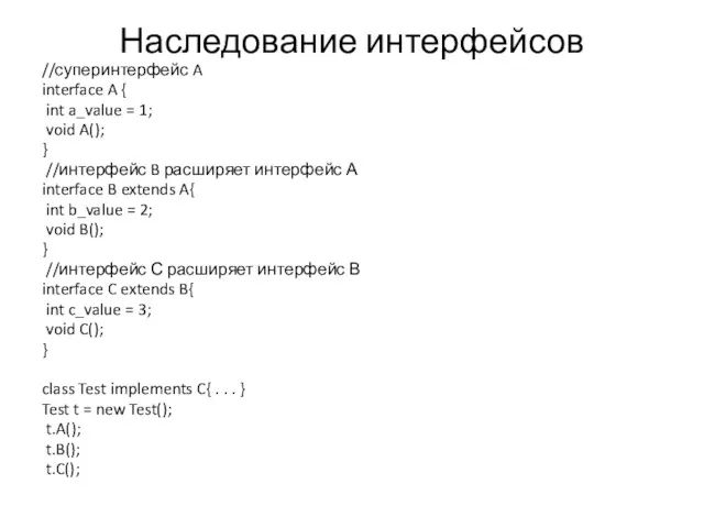 Наследование интерфейсов //суперинтерфейс A interface A { int a_value =