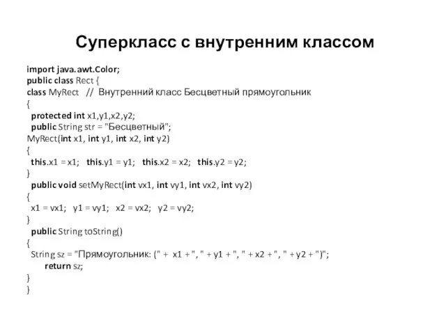 Суперкласс с внутренним классом import java.awt.Color; public class Rect {