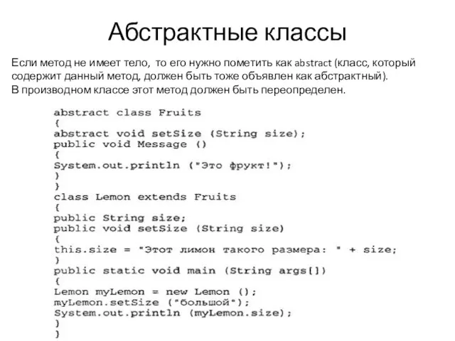 Абстрактные классы Если метод не имеет тело, то его нужно