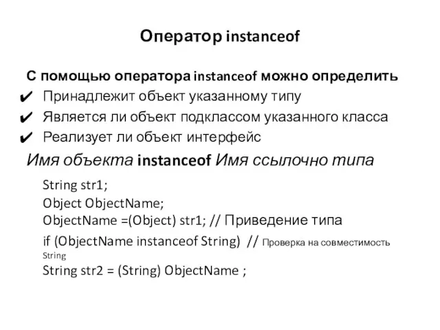 Оператор instanceof С помощью оператора instanceof можно определить Принадлежит объект