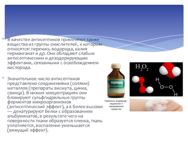 В качестве антисептиков применяют также вещества из группы окислителей, к