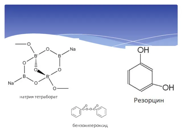 натрия тетраборат бензоилпероксид