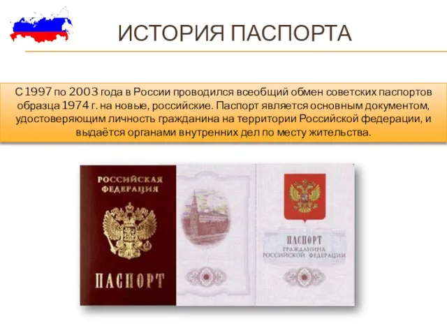 ИСТОРИЯ ПАСПОРТА : С 1997 по 2003 года в России