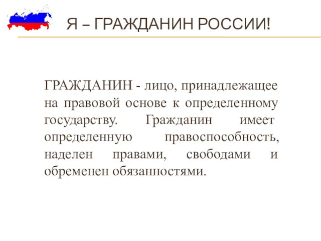 Я – ГРАЖДАНИН РОССИИ! ГРАЖДАНИН - лицо, принадлежащее на правовой