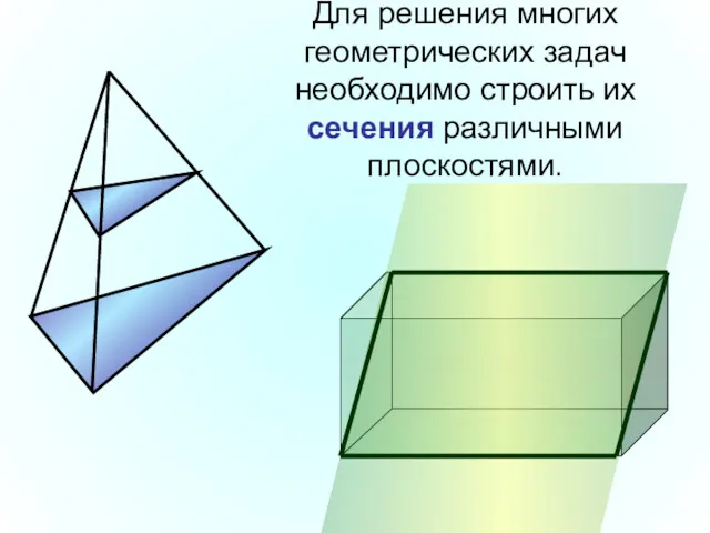 Для решения многих геометрических задач необходимо строить их сечения различными плоскостями.