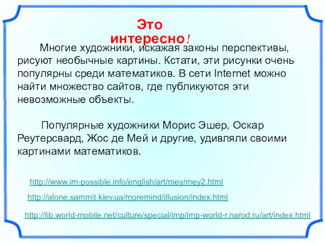 Многие художники, искажая законы перспективы, рисуют необычные картины. Кстати, эти