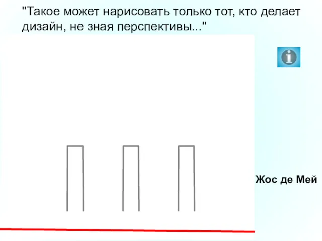 Жос де Мей "Такое может нарисовать только тот, кто делает дизайн, не зная перспективы..."